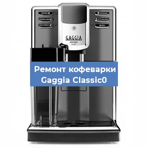 Замена помпы (насоса) на кофемашине Gaggia Classic0 в Ижевске